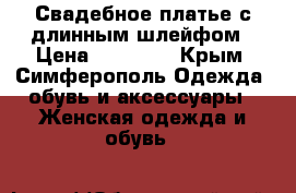 Свадебное платье с длинным шлейфом › Цена ­ 30 000 - Крым, Симферополь Одежда, обувь и аксессуары » Женская одежда и обувь   